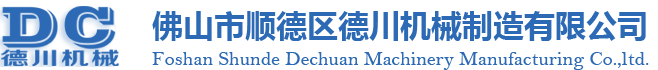 佛山市顺德区德川机械制造有限公司